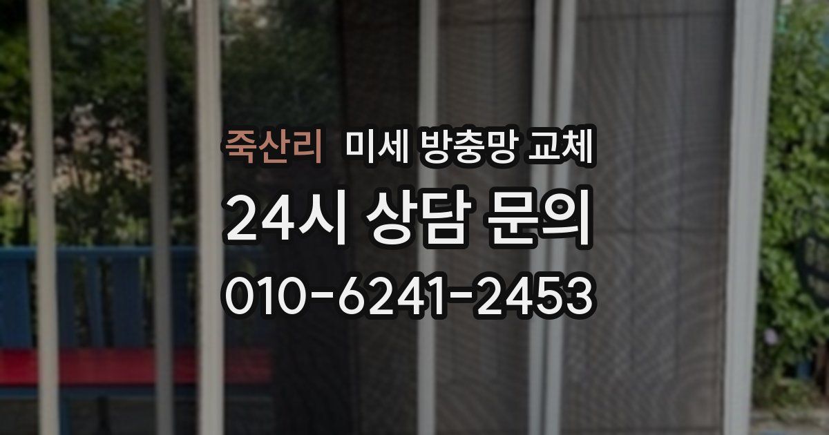 죽산리 미세 방충망 교체