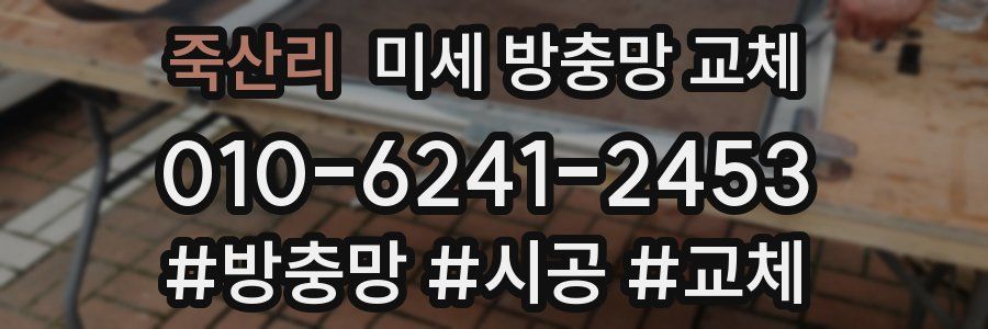 죽산리 미세 방충망 교체