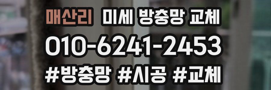 매산리 미세 방충망 교체