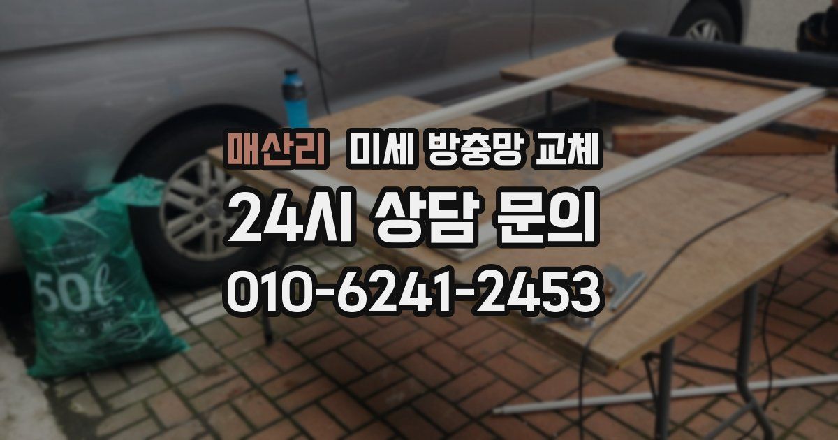 매산리 미세 방충망 교체