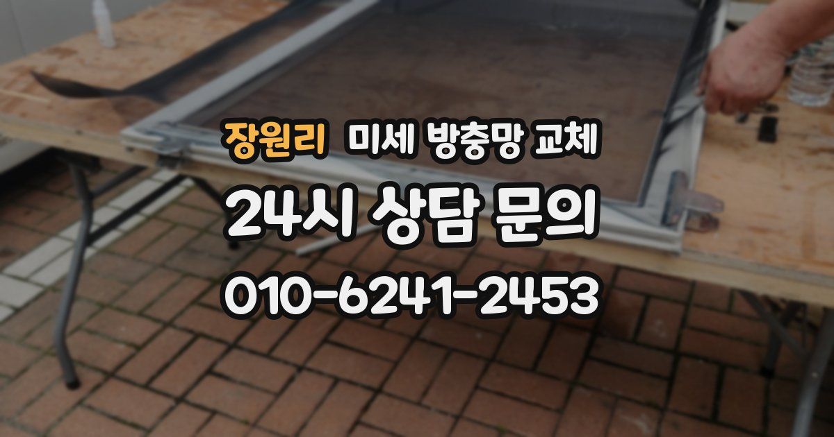 장원리 미세 방충망 교체