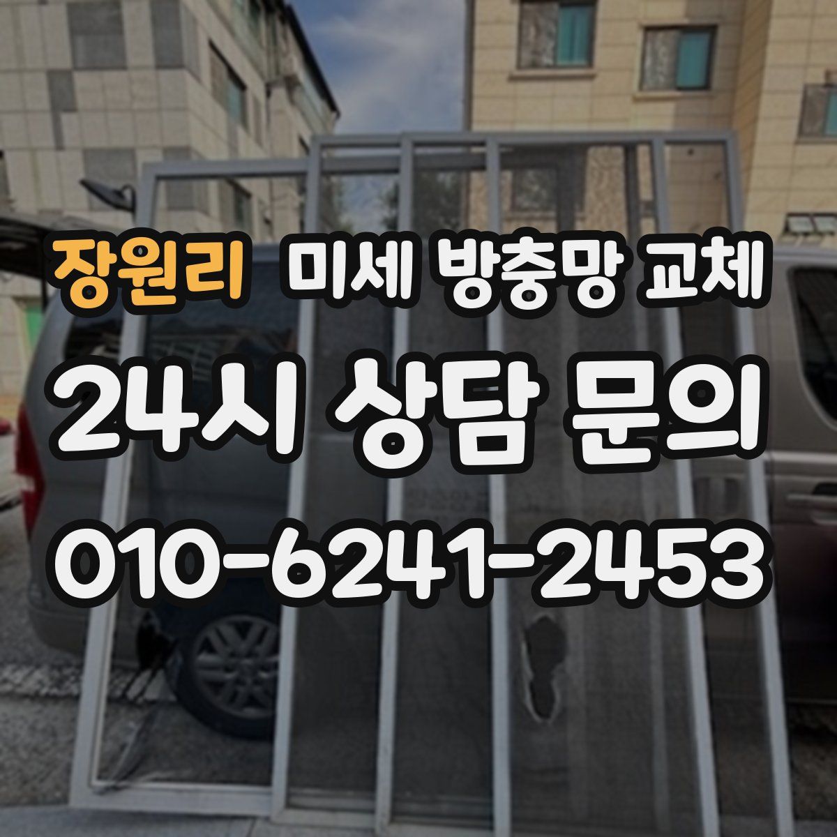 장원리 미세 방충망 교체