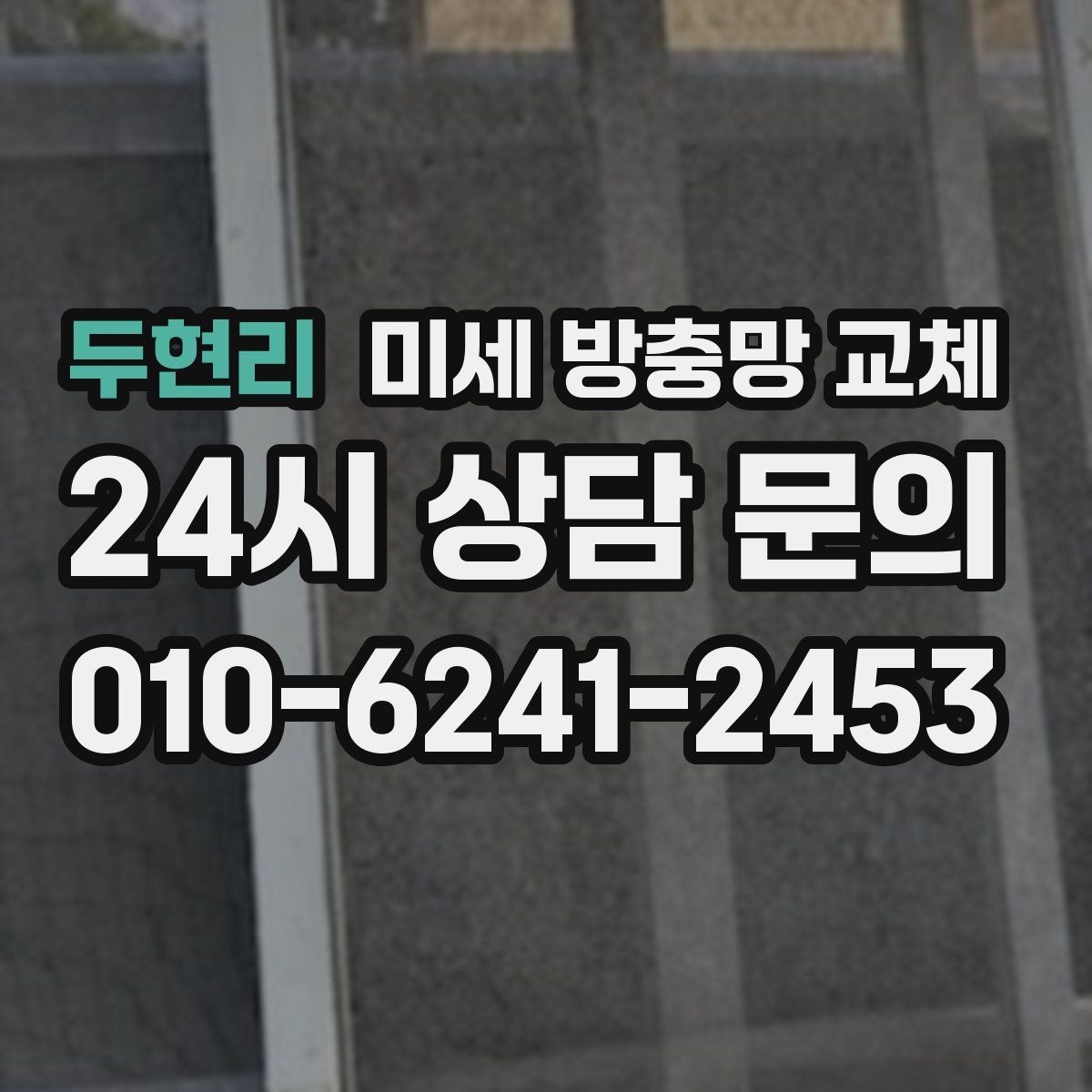 두현리 미세 방충망 교체