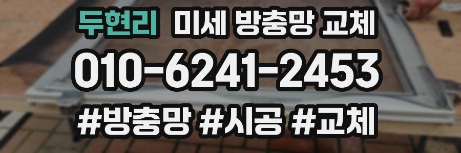 두현리 미세 방충망 교체