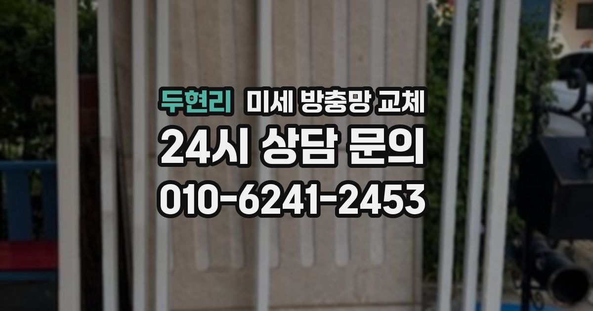 두현리 미세 방충망 교체