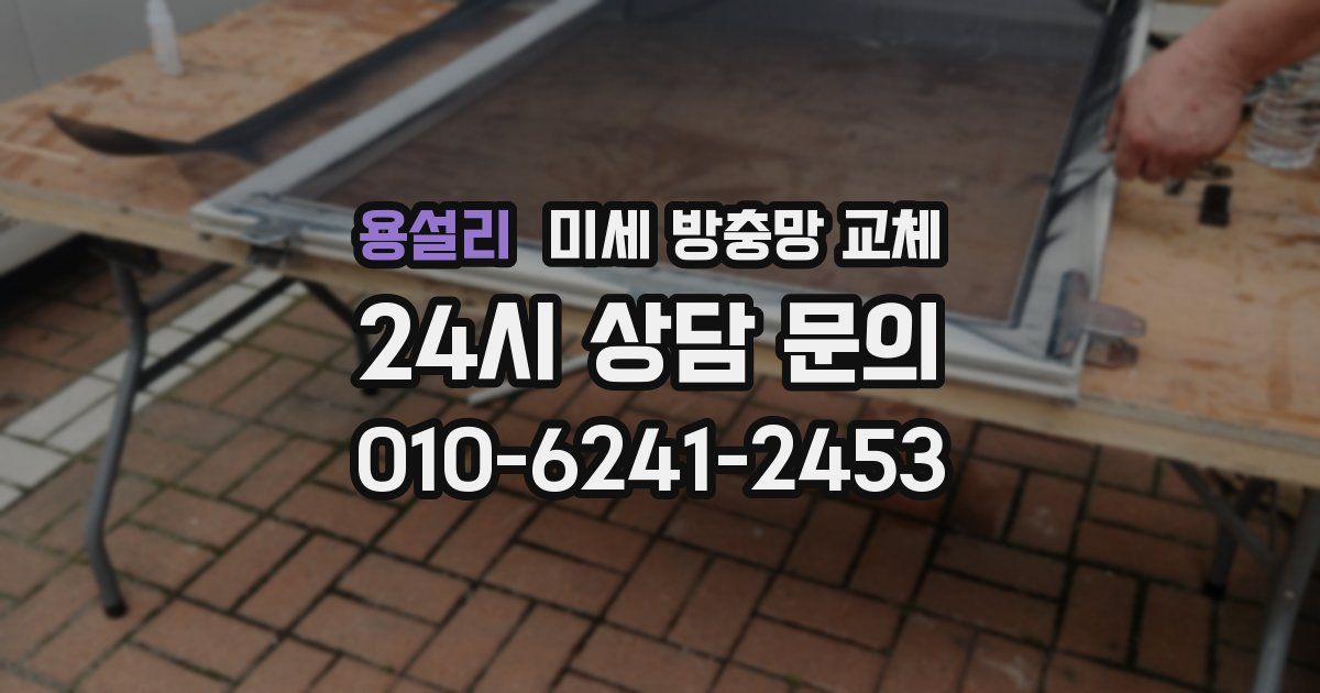용설리 미세 방충망 교체