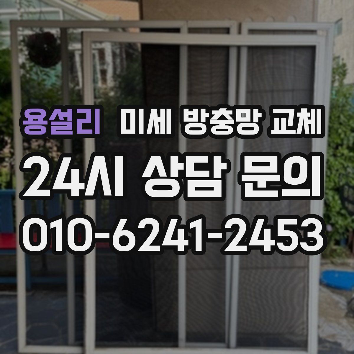 용설리 미세 방충망 교체