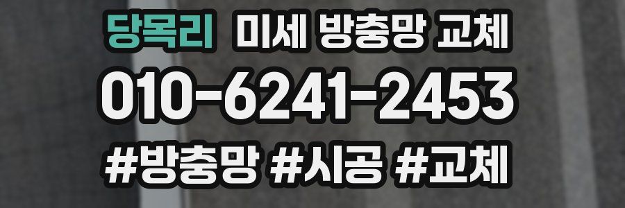 당목리 미세 방충망 교체