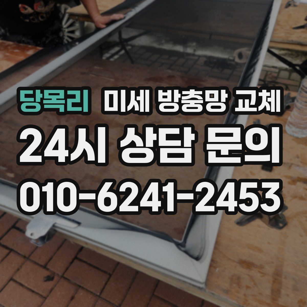 당목리 미세 방충망 교체