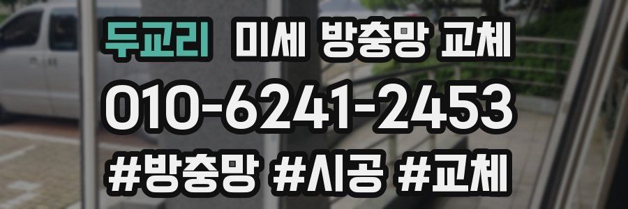 두교리 미세 방충망 교체