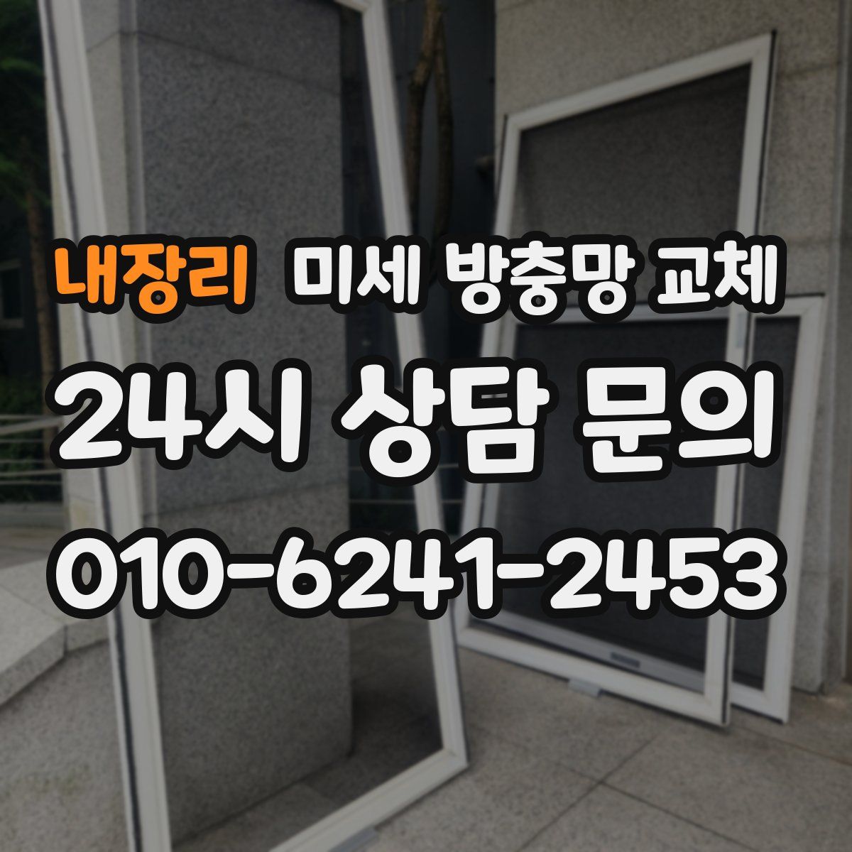 내장리 미세 방충망 교체