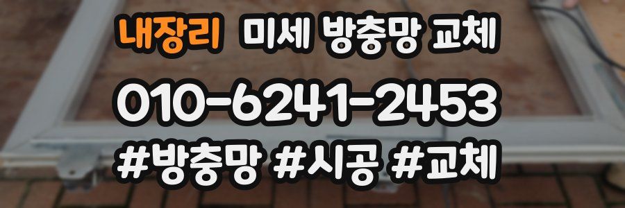 내장리 미세 방충망 교체