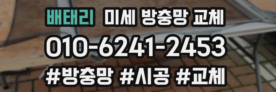 배태리 미세 방충망 교체