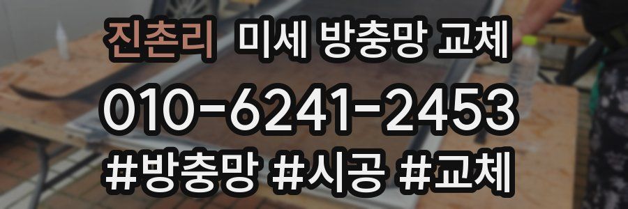 진촌리 미세 방충망 교체