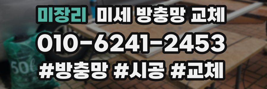 미장리 미세 방충망 교체