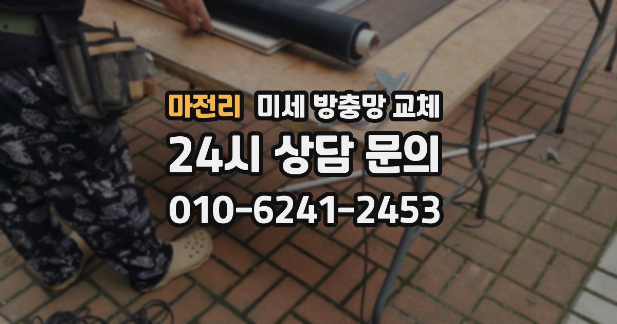 마전리 미세 방충망 교체