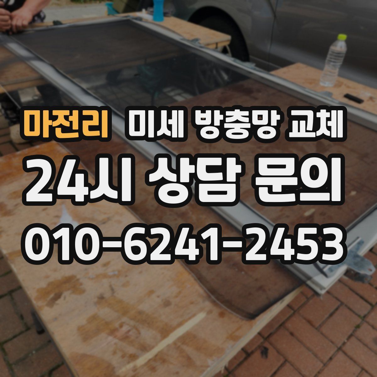마전리 미세 방충망 교체