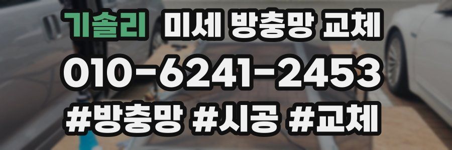 기솔리 미세 방충망 교체