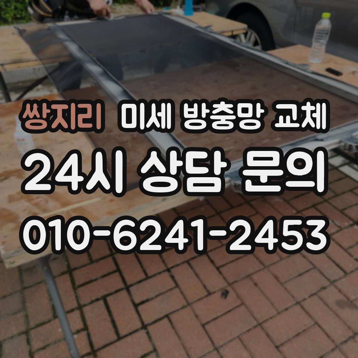 쌍지리 미세 방충망 교체