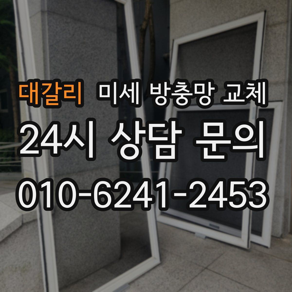 대갈리 미세 방충망 교체