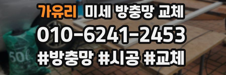 가유리 미세 방충망 교체