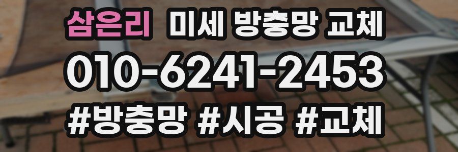 삼은리 미세 방충망 교체