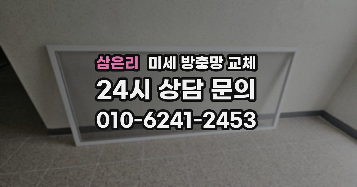 삼은리 미세 방충망 교체