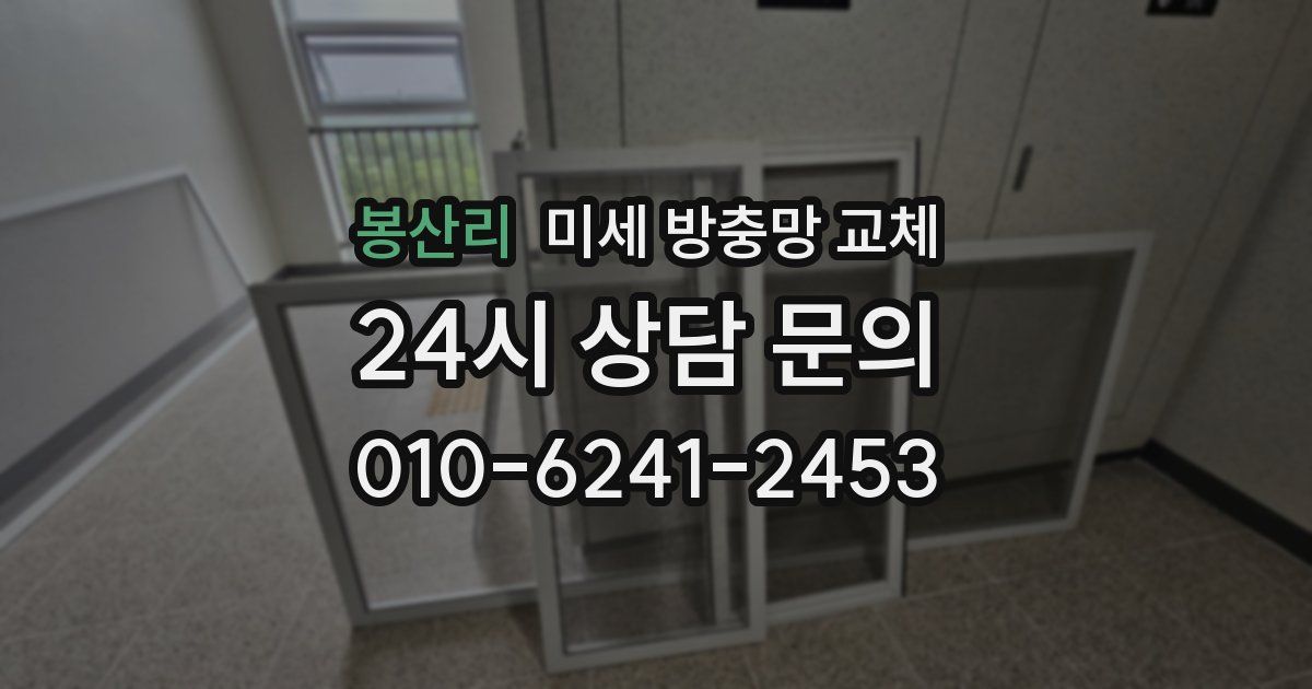 봉산리 미세 방충망 교체