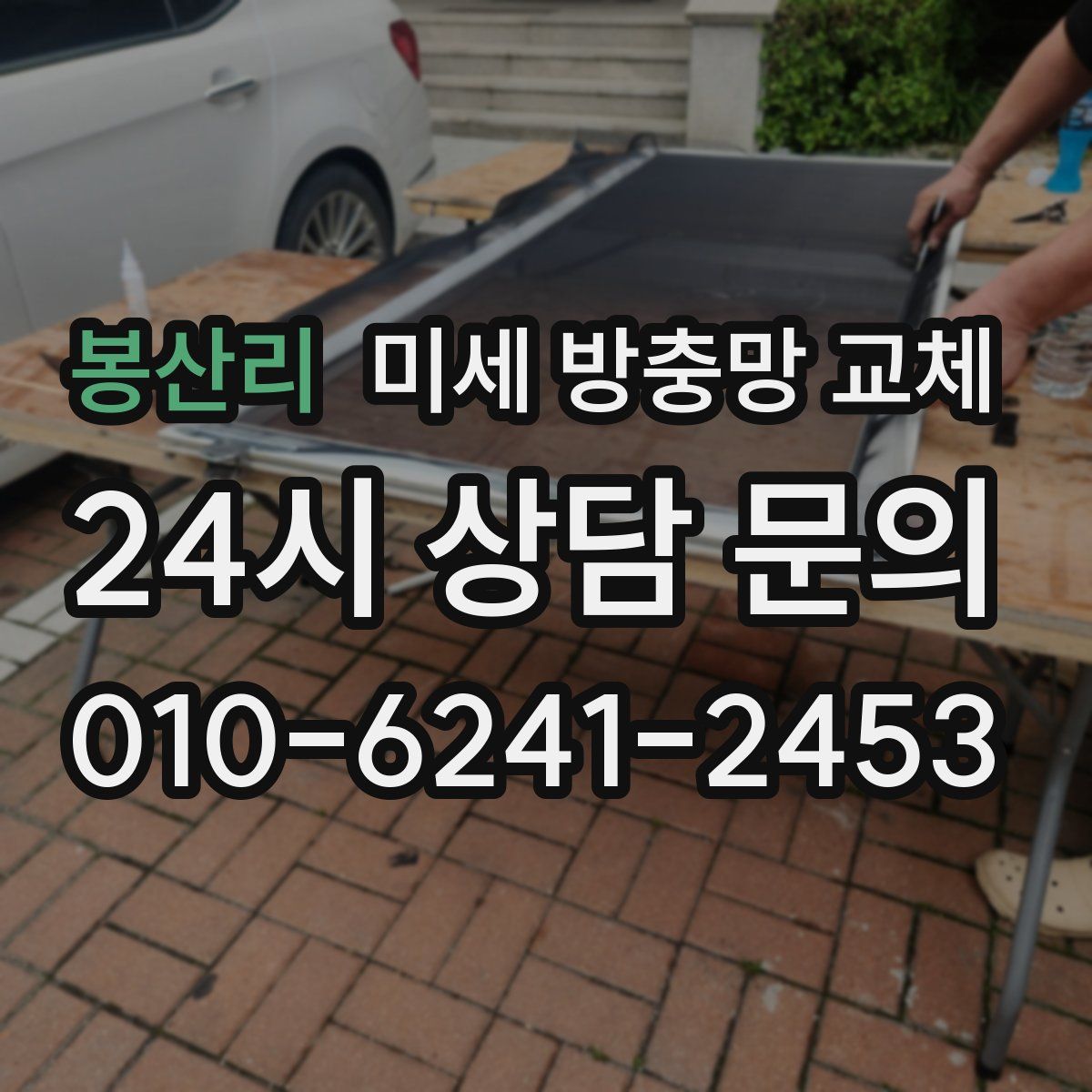 봉산리 미세 방충망 교체