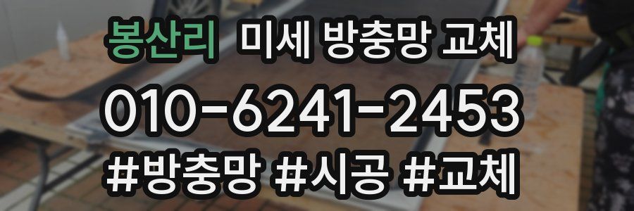 봉산리 미세 방충망 교체