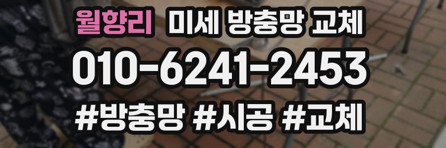 월향리 미세 방충망 교체