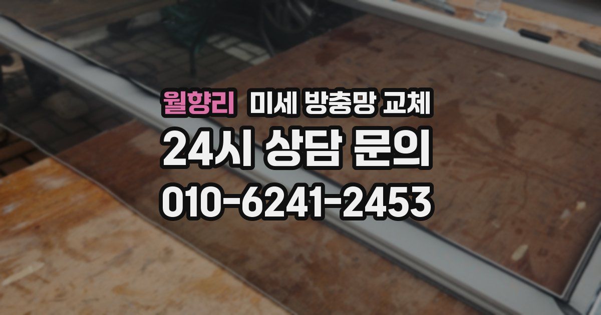 월향리 미세 방충망 교체