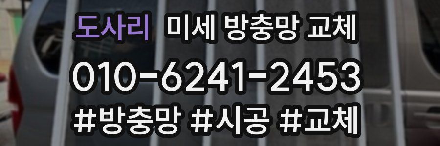 도사리 미세 방충망 교체