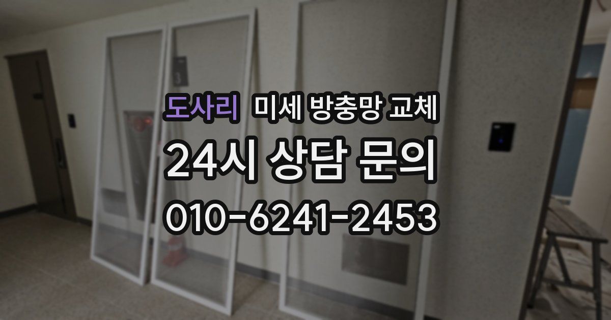 도사리 미세 방충망 교체