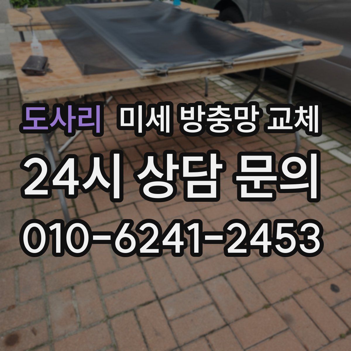 도사리 미세 방충망 교체