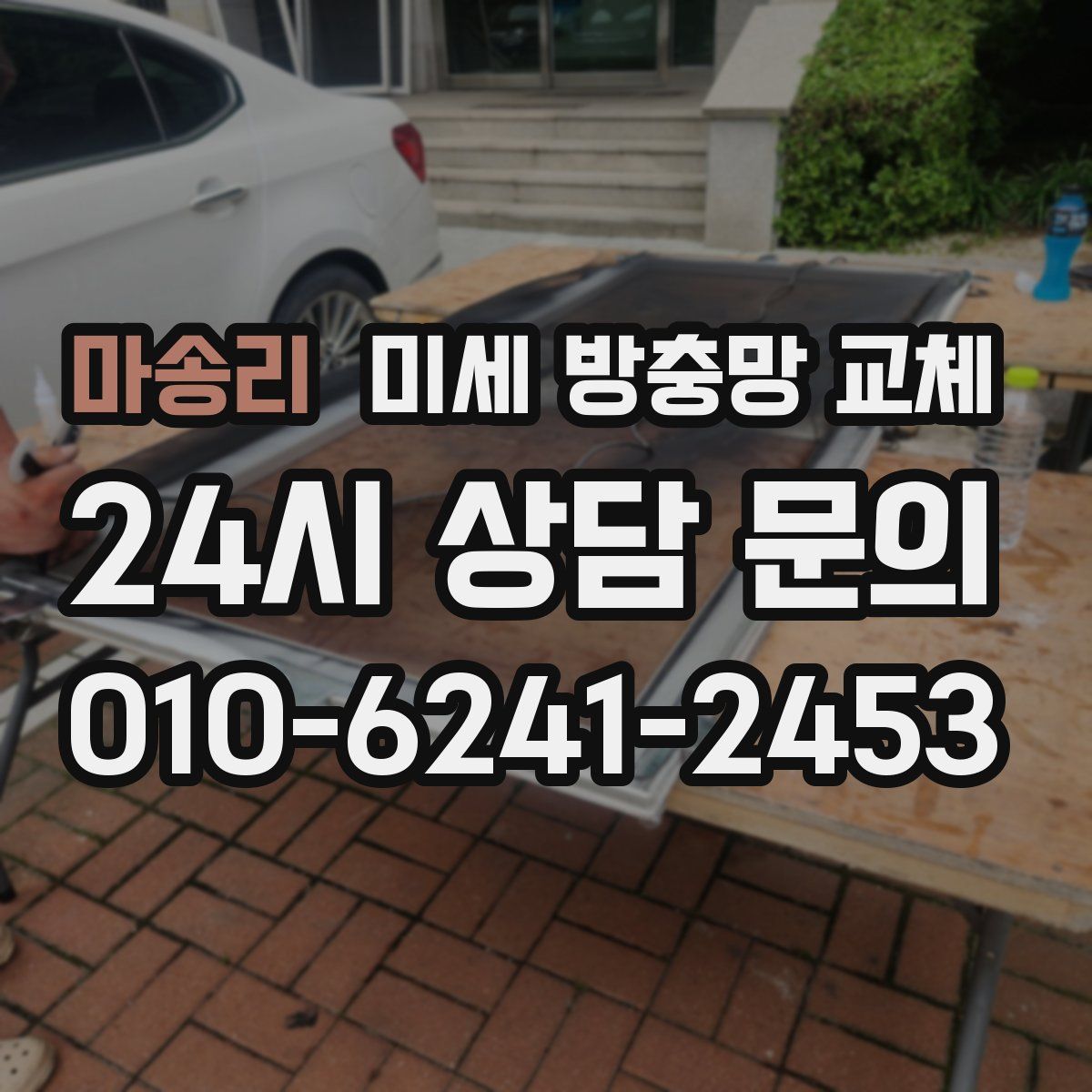 마송리 미세 방충망 교체