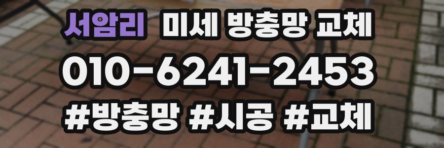 서암리 미세 방충망 교체