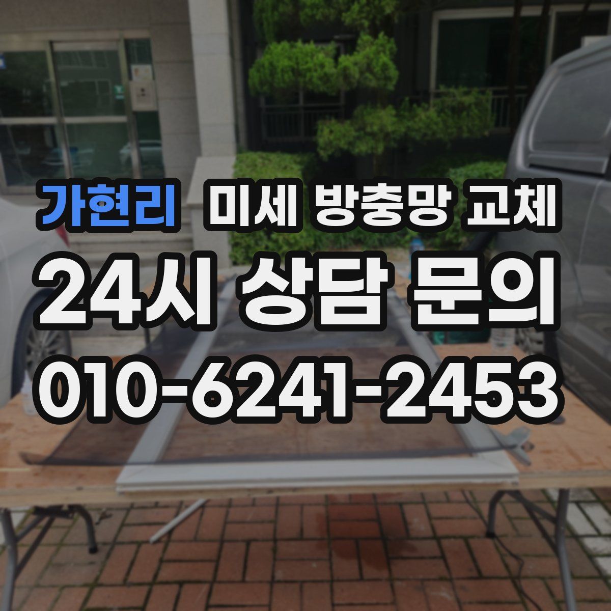 가현리 미세 방충망 교체