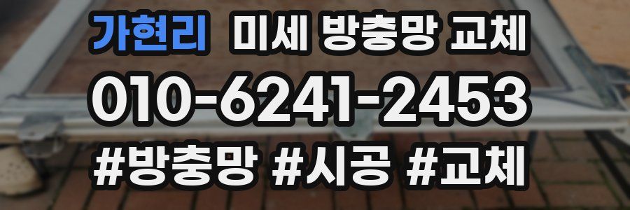 가현리 미세 방충망 교체