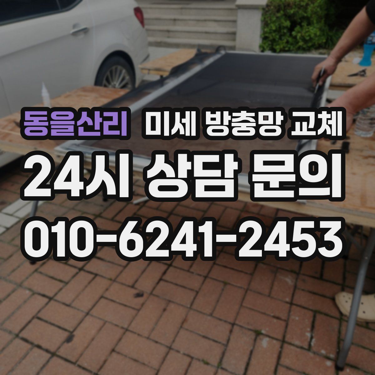 동을산리 미세 방충망 교체