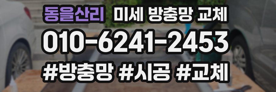 동을산리 미세 방충망 교체