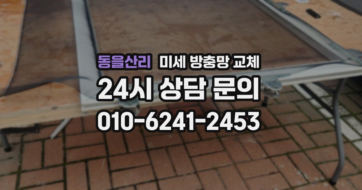 동을산리 미세 방충망 교체