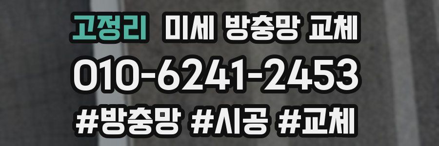 고정리 미세 방충망 교체