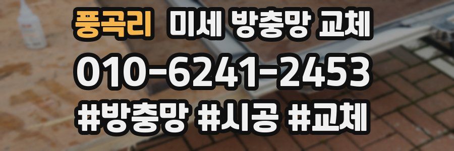 풍곡리 미세 방충망 교체