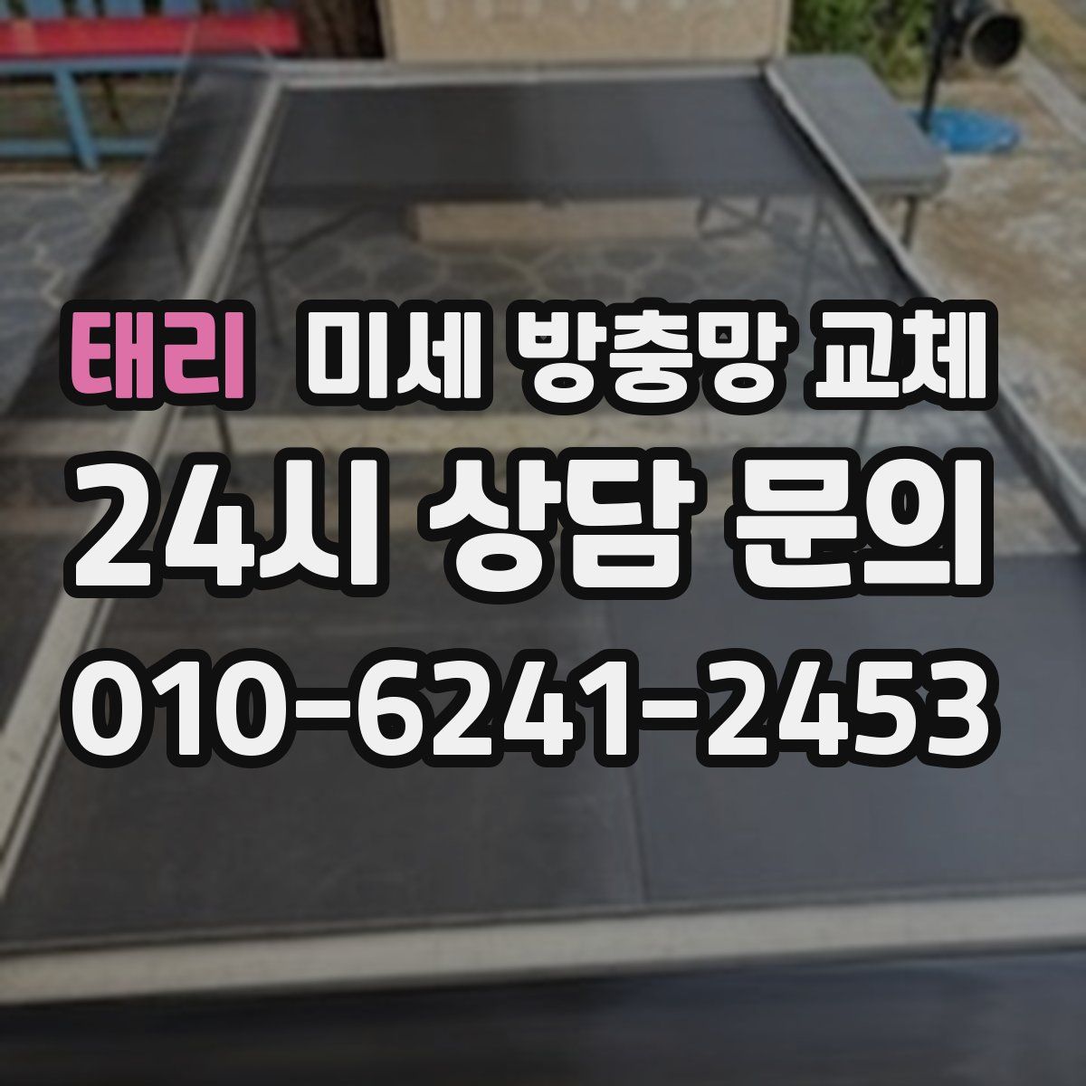 태리 미세 방충망 교체