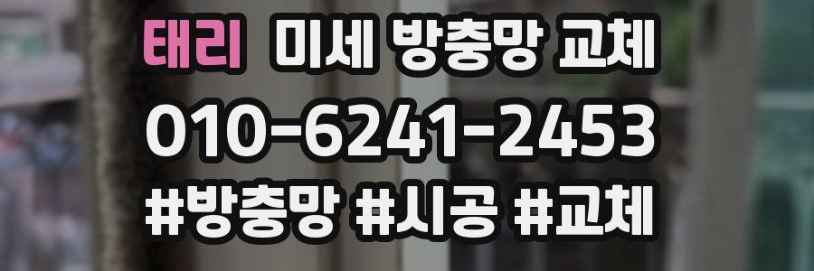 태리 미세 방충망 교체