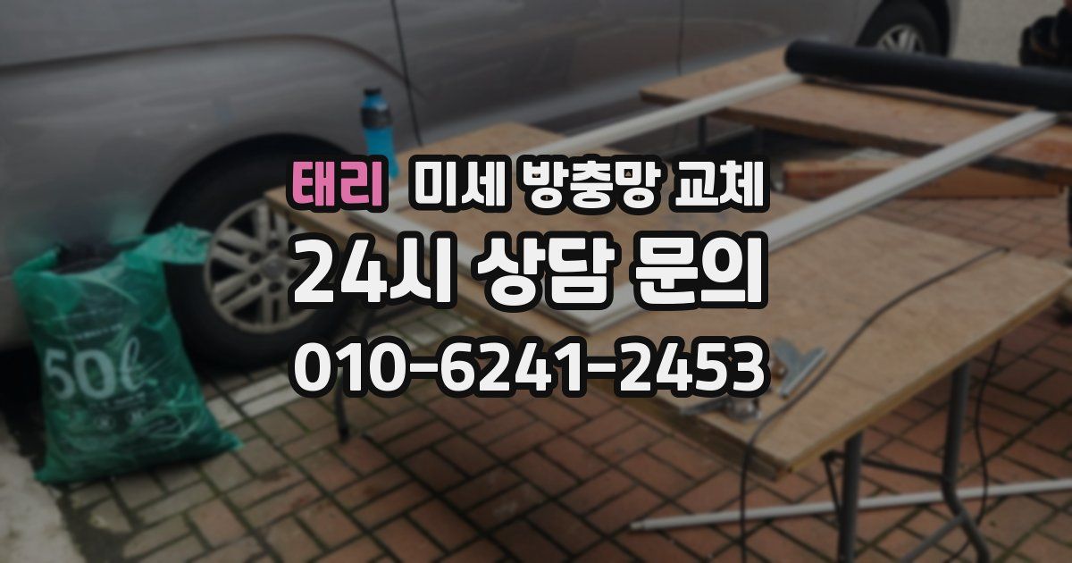 태리 미세 방충망 교체