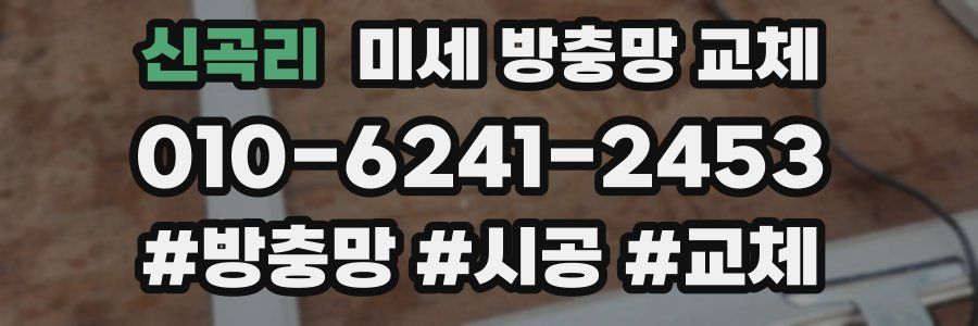 신곡리 미세 방충망 교체