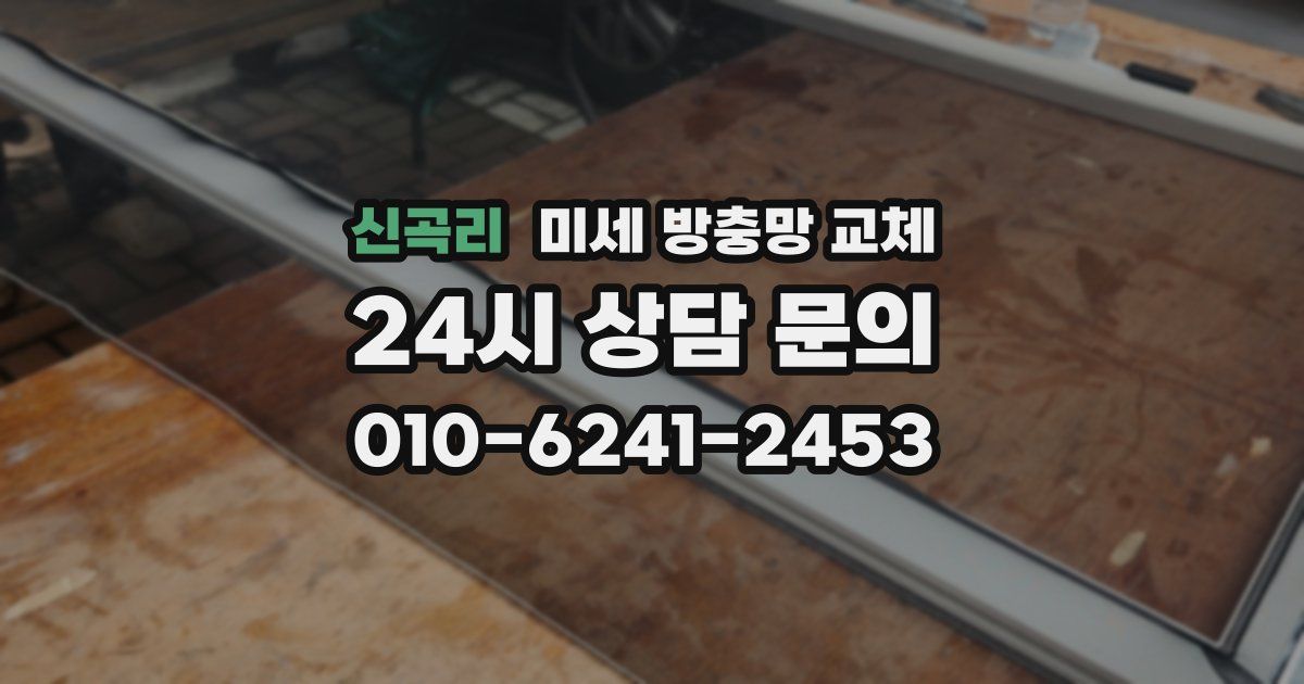 신곡리 미세 방충망 교체