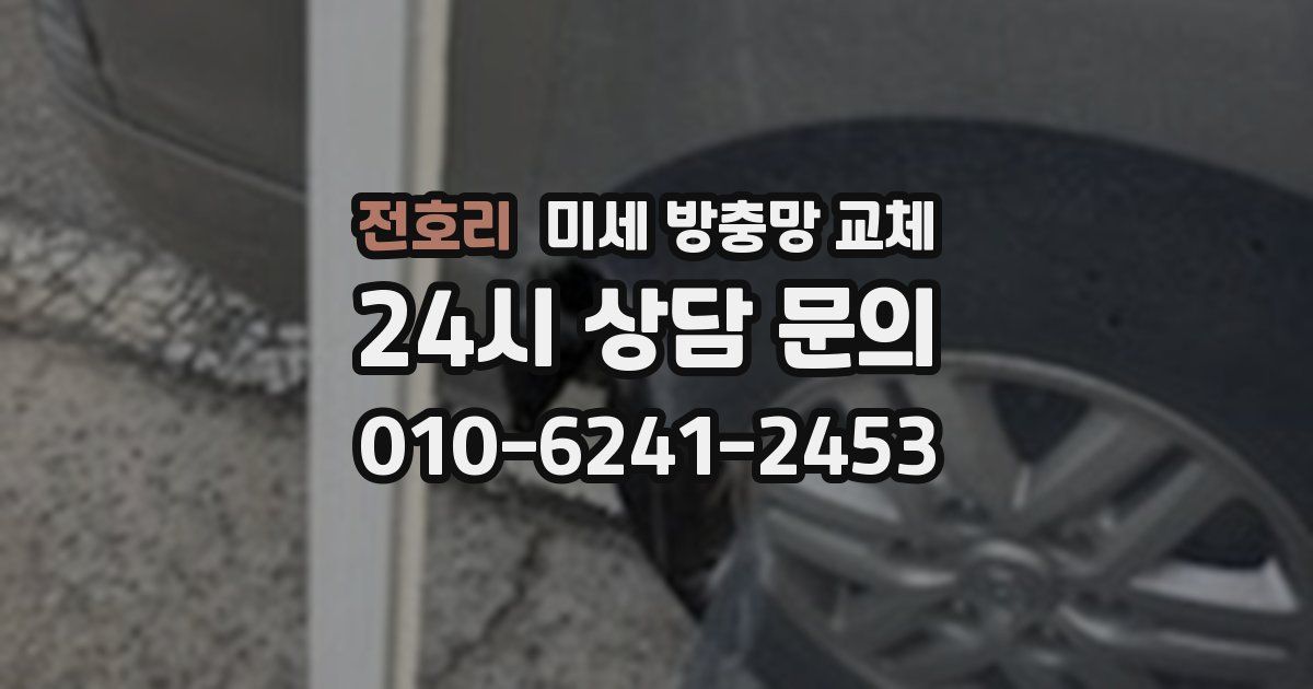 전호리 미세 방충망 교체